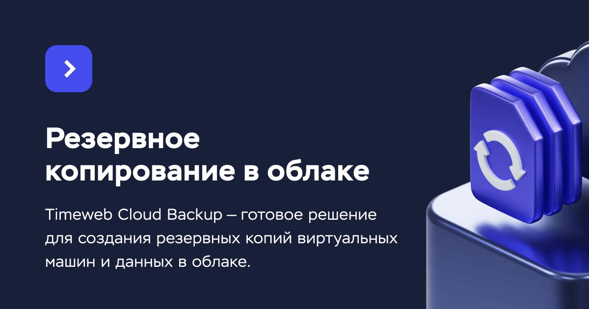 Резервное копирование данных в облаке — Timeweb Cloud Backup
