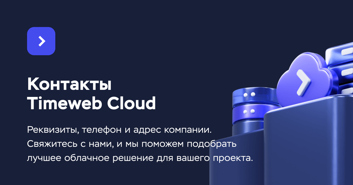 Контакты Timeweb Cloud