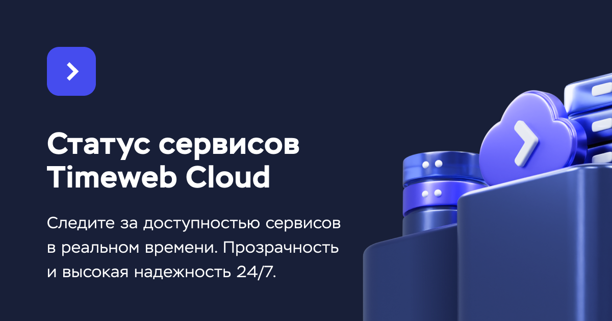 Мониторинг и доступность сервисов Timeweb Cloud